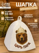 Шапка для бани и сауны «Царь пара», полиэфир, шерсть - Фото 1