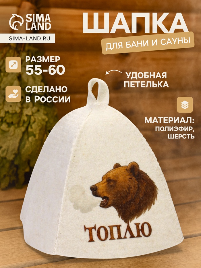 Шапка для бани и сауны «Топлю», полиэфир, шерсть