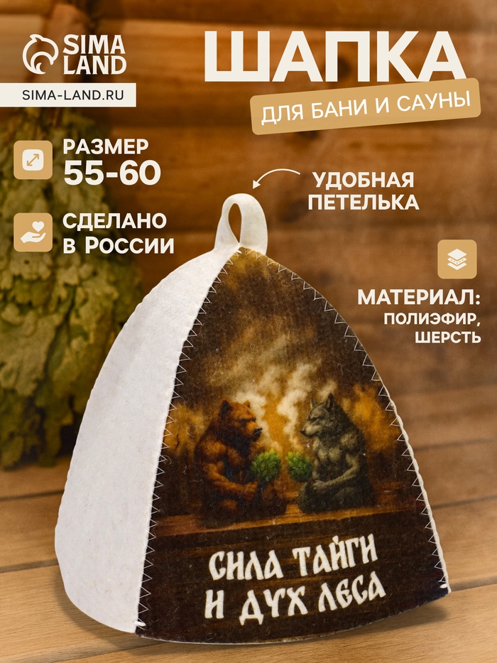 Шапка для бани и сауны «Сила тайги и дух леса», полиэфир, шерсть