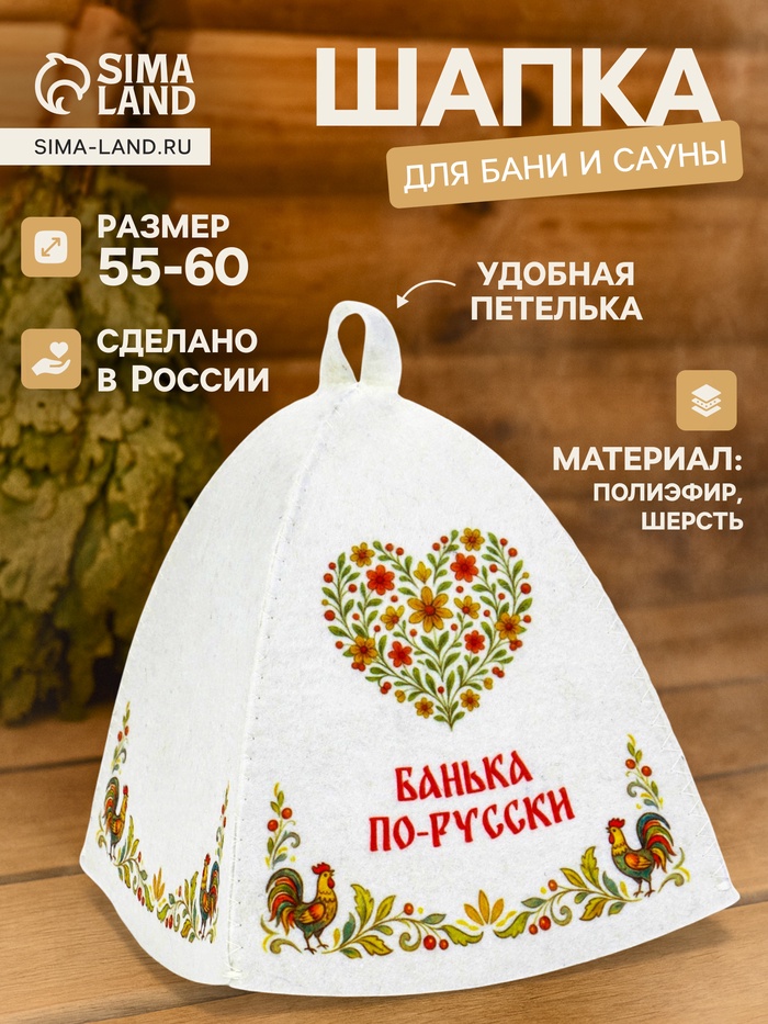 Шапка для бани и сауны «Банька по-русски», полиэфир, шерсть - Фото 1