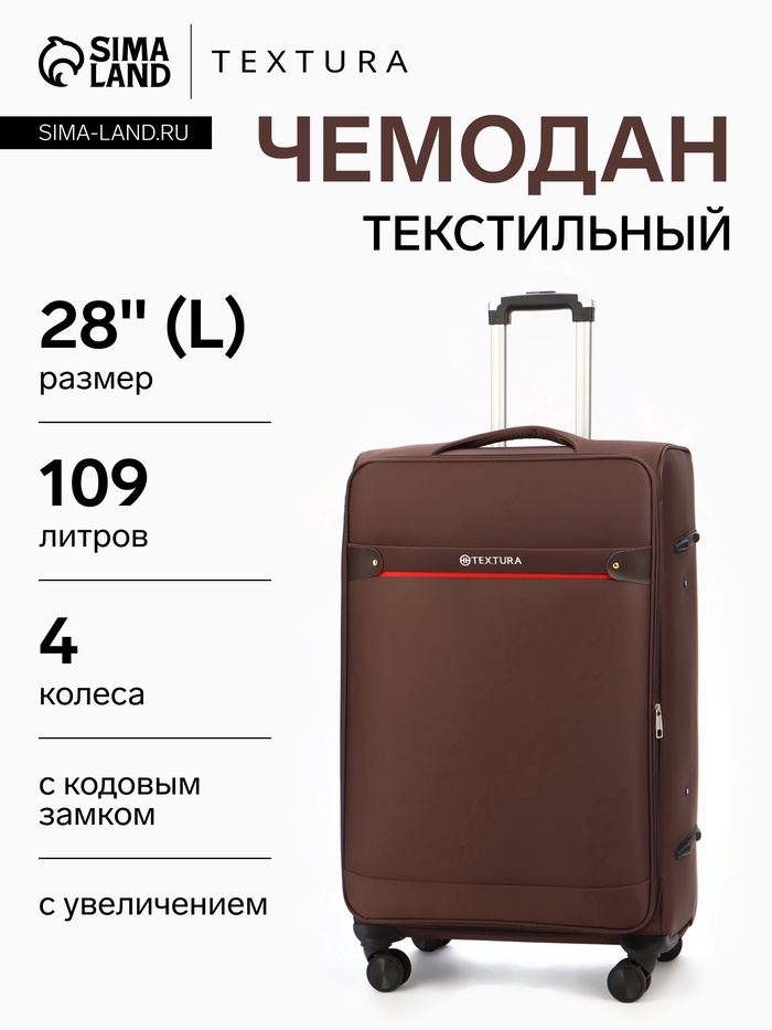 УЦЕНКА Чемодан на колёсах TEXTURA, 109 л, кодовый замок, текстильный, с увеличением, 47×30×78 см, 28", коричневый - Фото 1