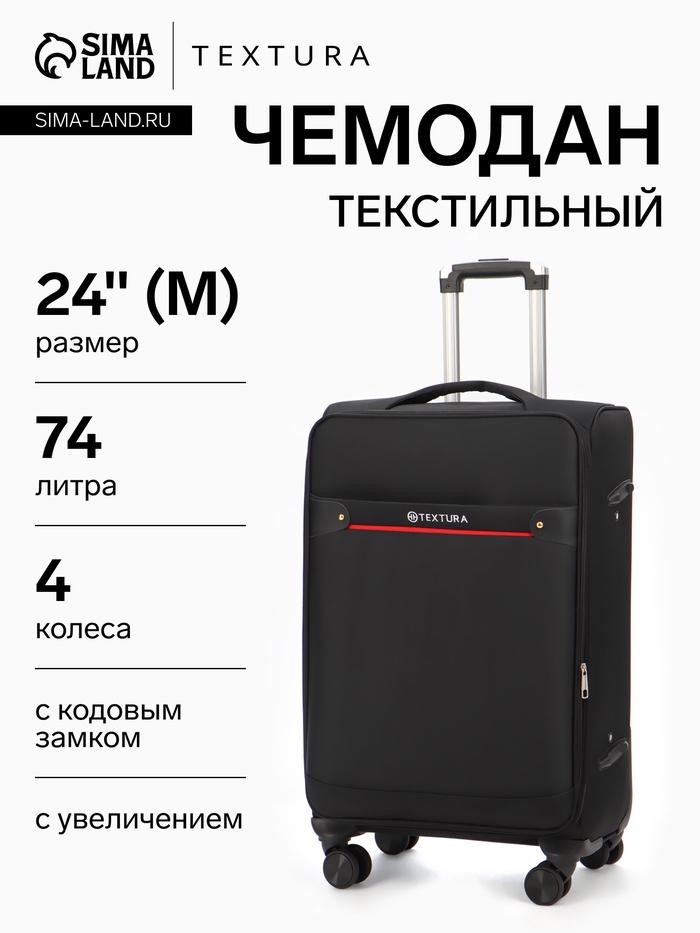 УЦЕНКА Чемодан на колёсах TEXTURA, 74 л, кодовый замок, с увеличением, 42×26×68 см, 24", чёрный - Фото 1