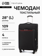 УЦЕНКА Чемодан на колёсах TEXTURA, 109 л, кодовый замок, текстильный, с увеличением, 47×30×78 см, 28", чёрный - Фото 1