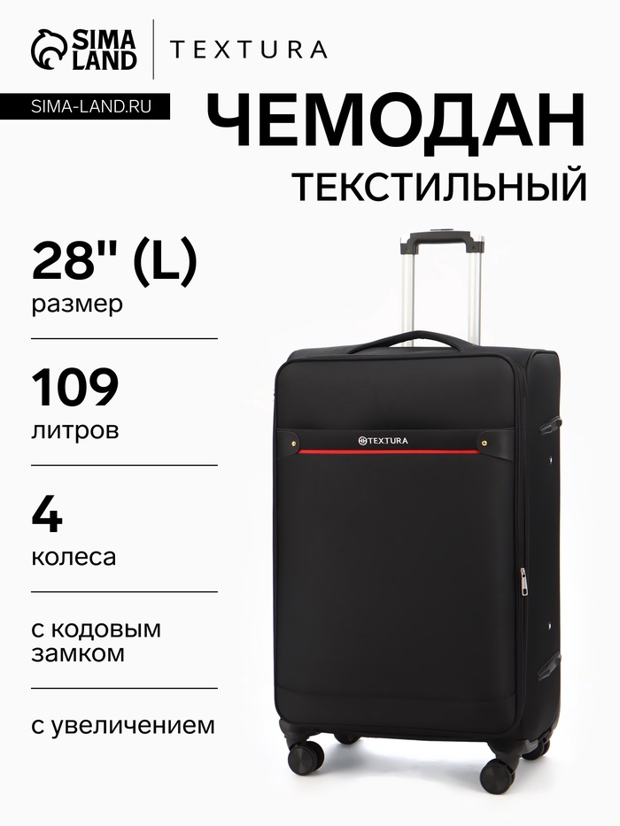 УЦЕНКА Чемодан на колёсах TEXTURA, 109 л, кодовый замок, текстильный, с увеличением, 47×30×78 см, 28", чёрный - Фото 1