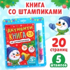 УЦЕНКА Активити-книга со штампиками «Новый год», 5 печатей 10989157