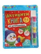 УЦЕНКА Активити-книга со штампиками «Новый год», 5 печатей 10989157