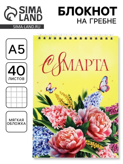 Блокнот А5, 40 листов на гребне «С 8 марта! Желтый»