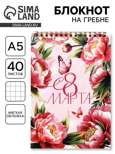 Блокнот А5, 40 листов на гребне «Розовые пионы»