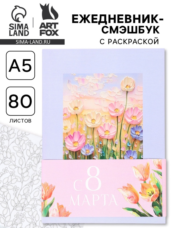 Ежедневник-Смэшбук раскраска антистресс А5, 80 листов «С 8 марта» - Фото 1