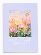 Ежедневник-Смэшбук раскраска антистресс А5, 80 листов «С 8 марта» - Фото 2