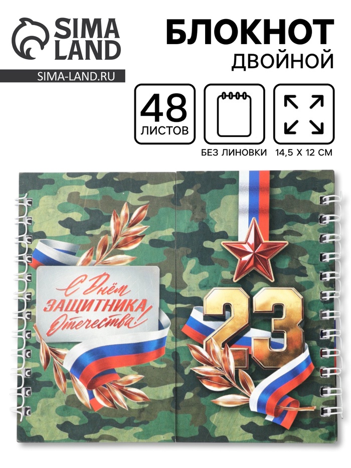 Двойной блокнот на гребне, мягкая обложка, размер 14×12 см, 48 л. «Защитнику» - Фото 1