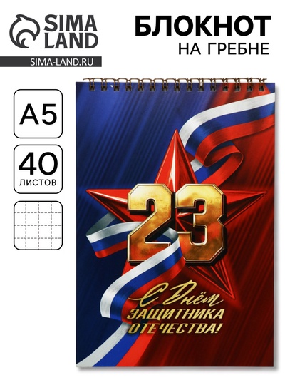 Блокноты А5.40 л. на гребне, обложка картон «С 23 февраля. Классика»