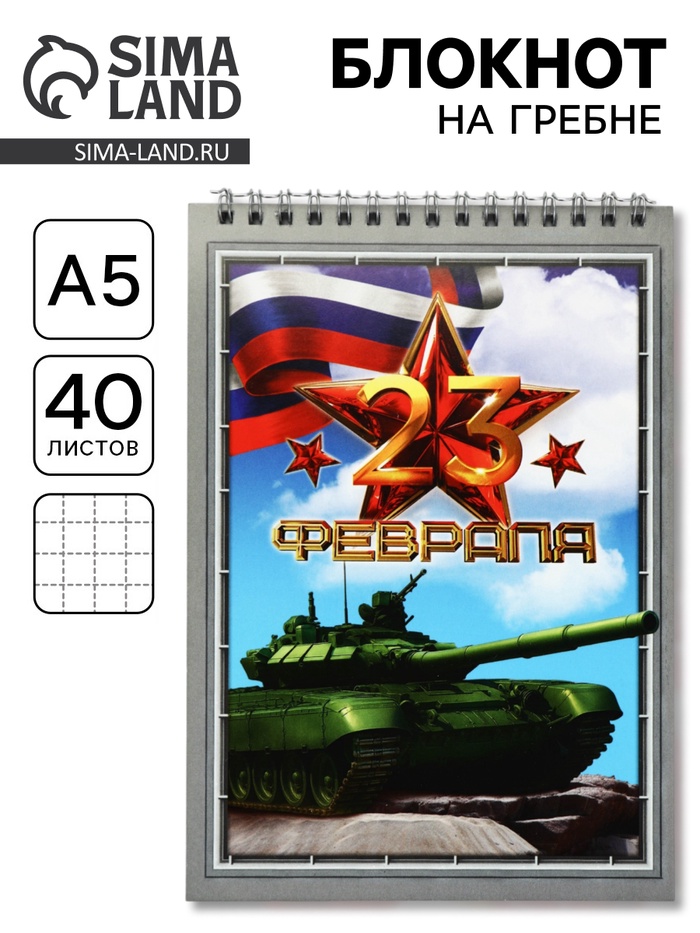 Блокноты А5.40 л. на гребне, обложка картон «23 февраля. Танк» - Фото 1