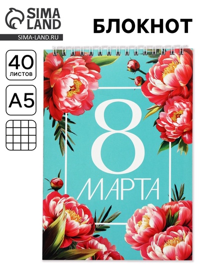 Блокнот А5, 40 л. на гребне, обложка картон «8 марта. Бирюзовый»