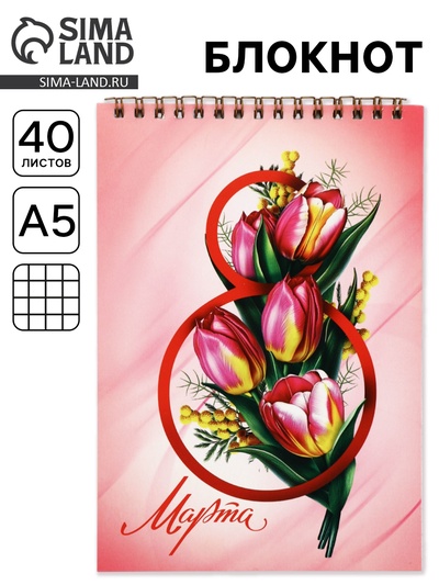 Блокнот А5, 40 л. на гребне, обложка картон «8 марта. Тюльпаны»