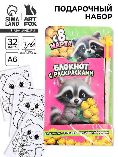 Подарочный набор, блокнот раскраска А6, 32 л., ручка пиши-стирай «Енотик»