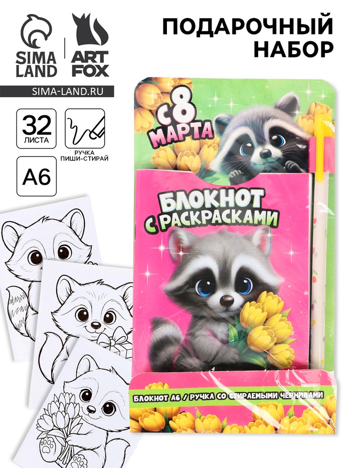 Подарочный набор, блокнот раскраска А6, 32 л., ручка пиши-стирай «Енотик» - Фото 1