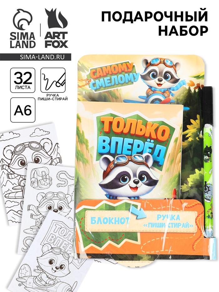 Подарочный набор, блокнот раскраска А6, 32 л., ручка пиши-стирай «Только вперед» - Фото 1