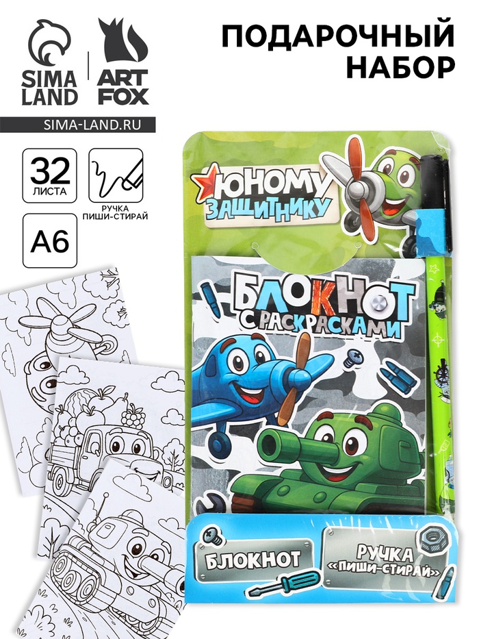 Подарочный набор, блокнот раскраска А6, 32 л., ручка пиши-стирай «Юному защитнику» - Фото 1