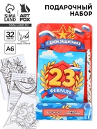 Подарочный набор, блокнот раскраска А6, 32 л., ручка пиши-стирай «С 23 февраля» - Фото 1
