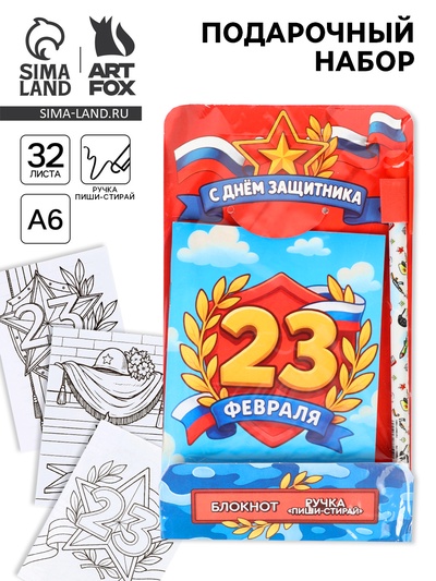 Подарочный набор, блокнот раскраска А6, 32 л., ручка пиши-стирай «С 23 февраля»