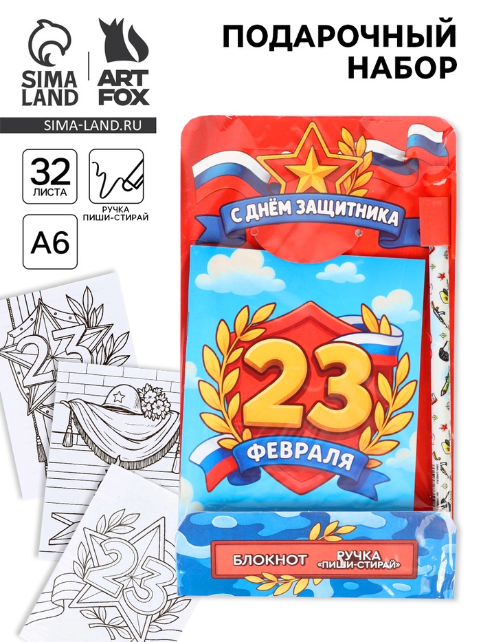 Подарочный набор, блокнот раскраска А6, 32 л., ручка пиши-стирай «С 23 февраля» - Фото 1