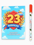 Подарочный набор, блокнот раскраска А6, 32 л., ручка пиши-стирай «С 23 февраля» - Фото 2