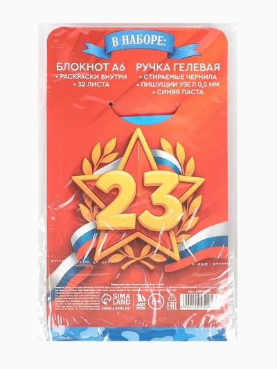 Подарочный набор, блокнот раскраска А6, 32 л., ручка пиши-стирай «С 23 февраля»