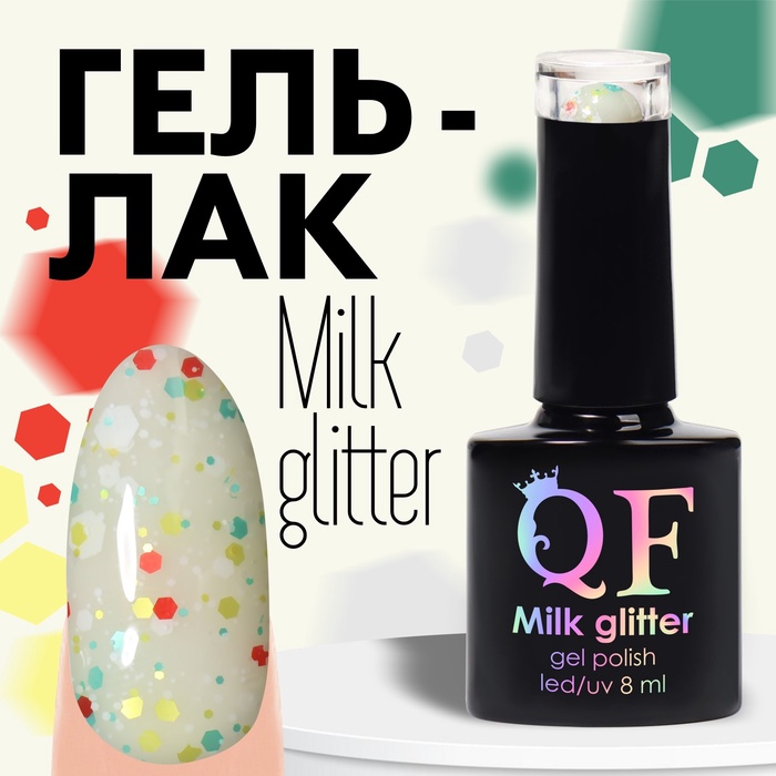 УЦЕНКА Гель-лак для ногтей 3-х фазный LED/UV 8мл MILK GLITTER (06) - Фото 1