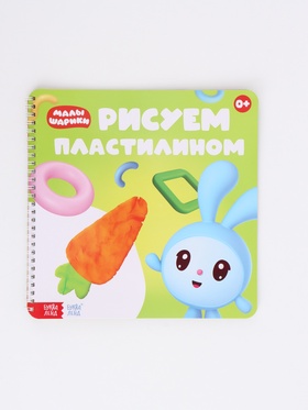 Книга «Рисуем пластилином. Малышарики», 20 стр., 24×24 см 10708253