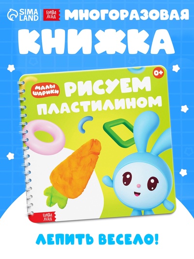Книга «Рисуем пластилином. Малышарики», 20 стр., 24×24 см