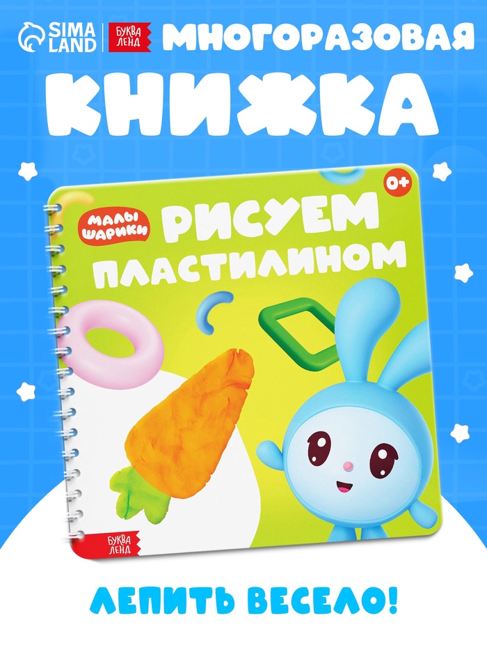 Книга «Рисуем пластилином. Малышарики», 20 стр., 24×24 см - Фото 1