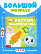 Книга «Рисуем пластилином. Малышарики», 20 стр., 24×24 см - Фото 2