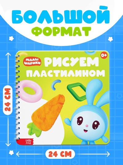 Книга «Рисуем пластилином. Малышарики», 20 стр., 24×24 см