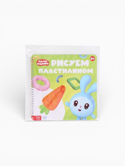 Книга «Рисуем пластилином. Малышарики», 20 стр., 24×24 см