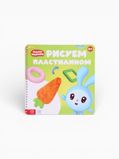 Книга «Рисуем пластилином. Малышарики», 20 стр., 24×24 см