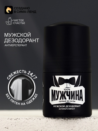 Дезодорант мужской «100% мужчина», 50 мл, Чистое счастье
