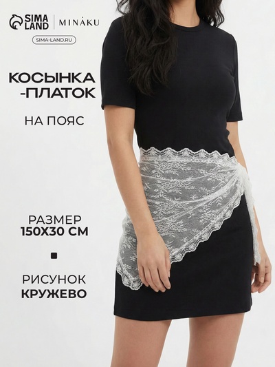 Косынка - платок на пояс MINAKU, кружево, 150×30±3 см, белый