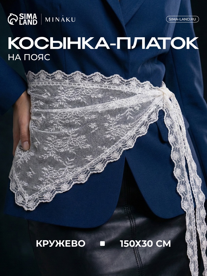 Косынка - платок на пояс MINAKU, кружево, 150×30±3 см, белый - Фото 1