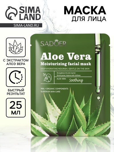 Маска тканевая увлажняющая для лица «Алоэ вера», 25 г