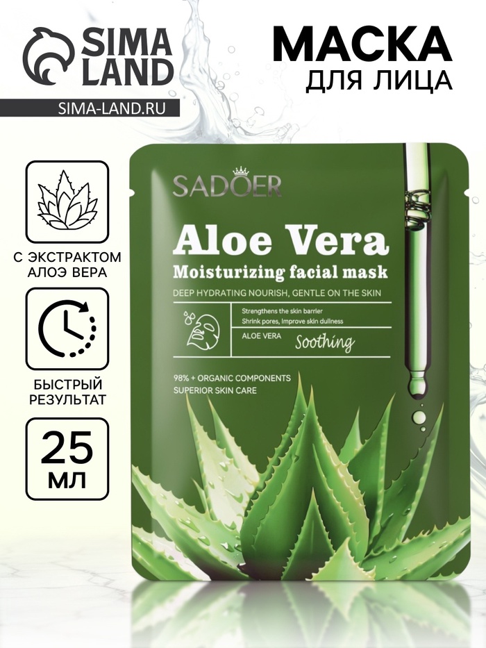 Маска тканевая увлажняющая для лица «Алоэ вера», 25 г - Фото 1