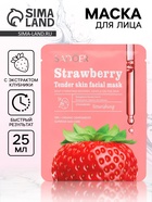 Маска тканевая увлажняющая для лица «Клубника», 25 г - Фото 1