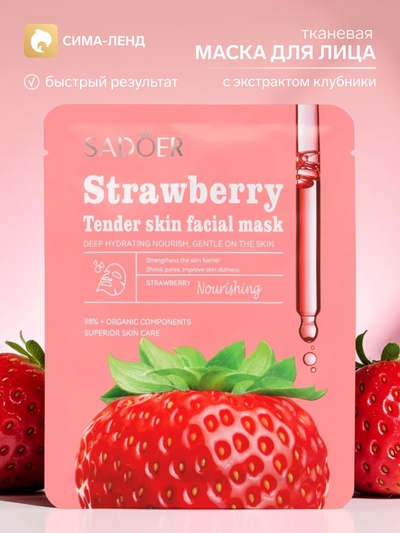 Маска тканевая увлажняющая для лица «Клубника», 25 г