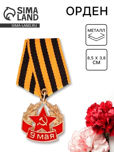 Орден «9 мая», 8.5×3.8 см