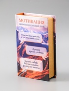 УЦЕНКА Сейф-книга дерево кожзам «Твоя мотивация» 21×13×5 см 10989471