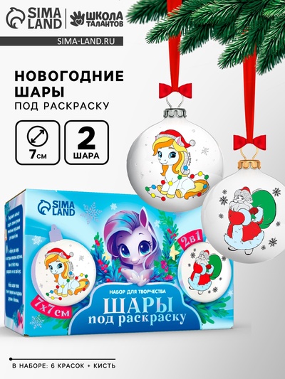 УЦЕНКА Набор для творчества «Елочные шары под раскраску Исполнения желаний» + краски,7 см, 2 шт. 1