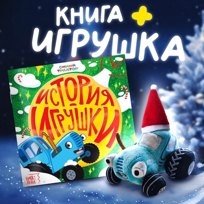 УЦЕНКА Набор с игрушкой «С Новым годом», книга + мягкая игрушка, Синий трактор