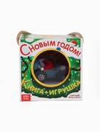 УЦЕНКА Набор с игрушкой «С Новым годом», книга + мягкая игрушка, Синий трактор - Фото 6