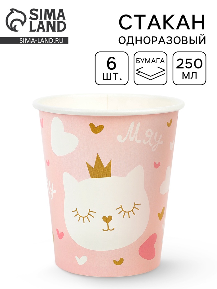 Стакан одноразовый бумажный «Котенок Принцесса», 250 мл, 6 шт. - Фото 1