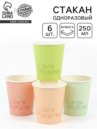 Стакан одноразовый бумажный «С Днем Рождения», 250 мл, 6 шт.